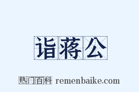 诣蒋公是什么意思的图片